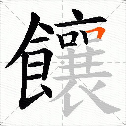 饟