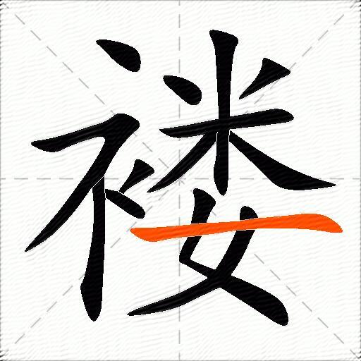 褛