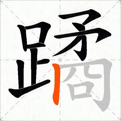 蹫