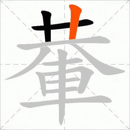 輂
