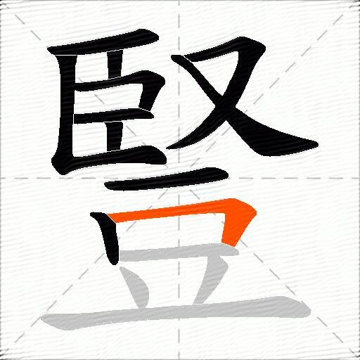 豎