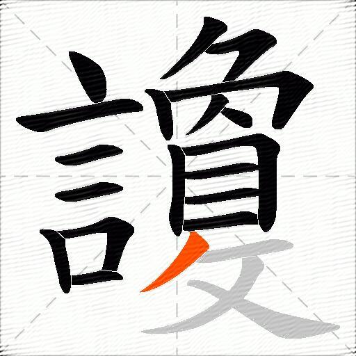 讂