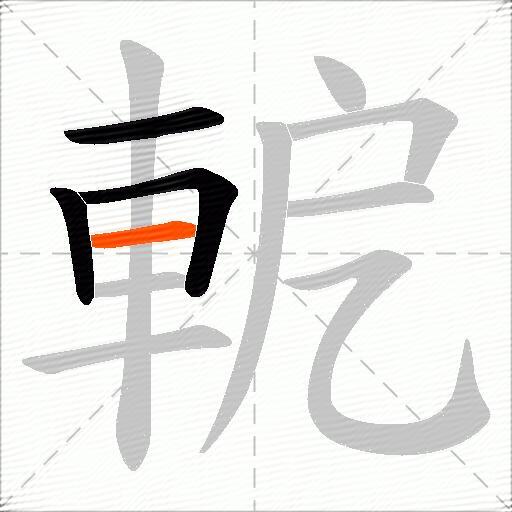 軶