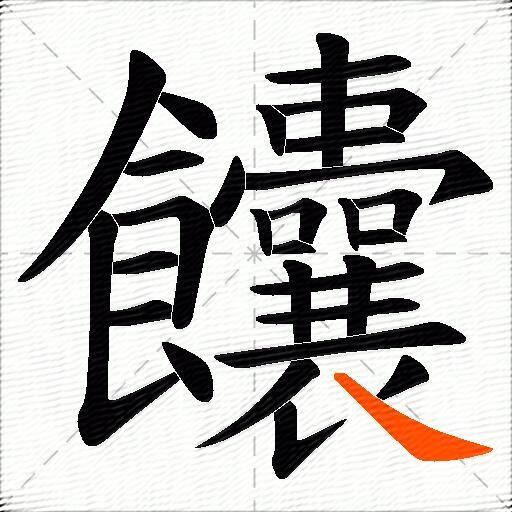 饢