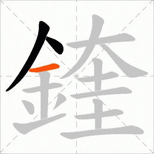鍷