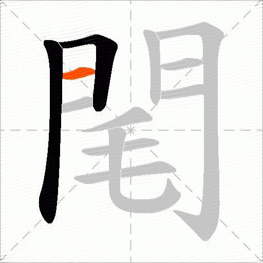 閐