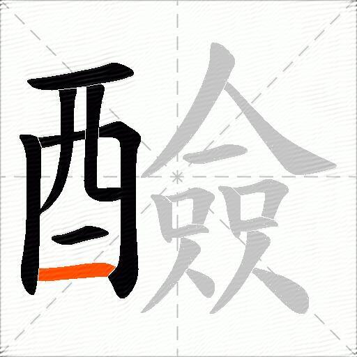 醶