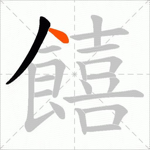饎