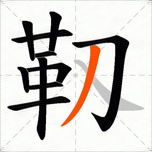 靱