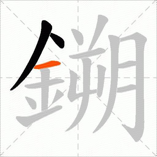 鎙