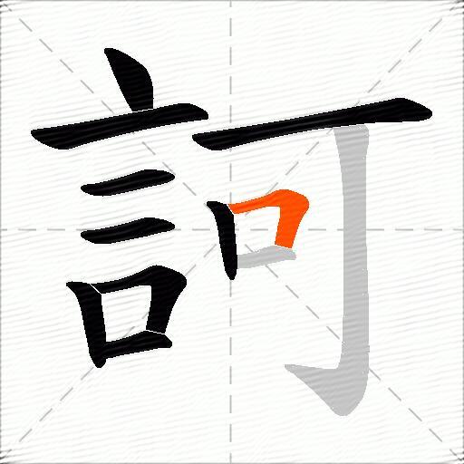 訶