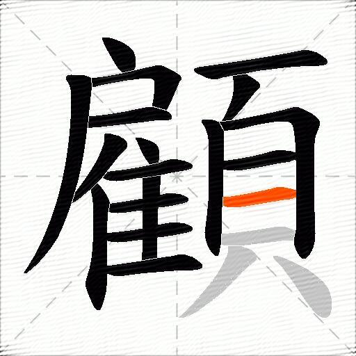 顧
