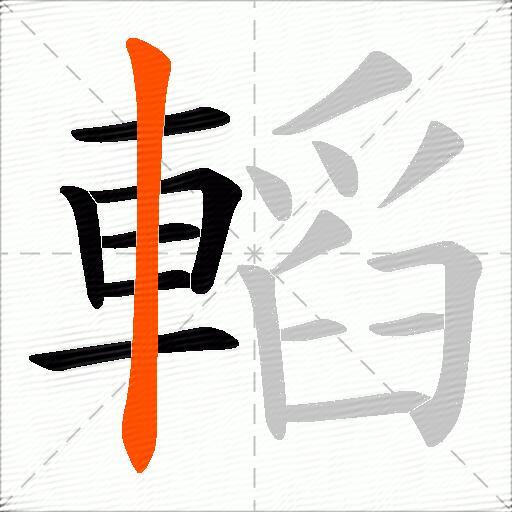轁