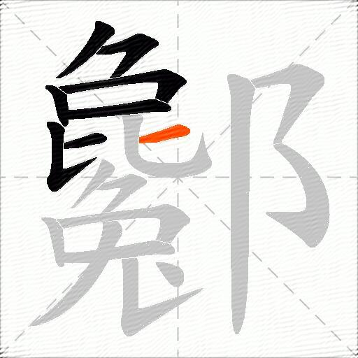酁