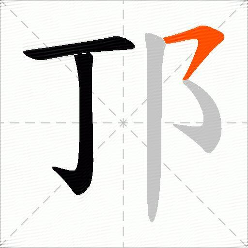邒