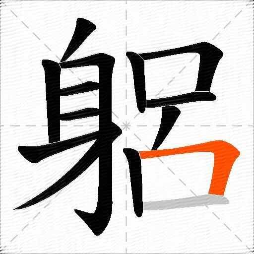 躳