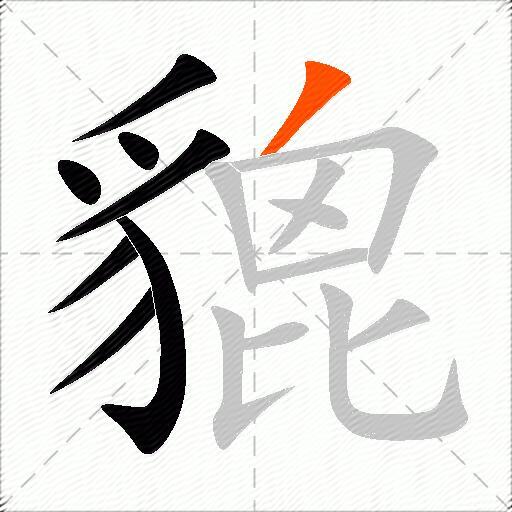 貔