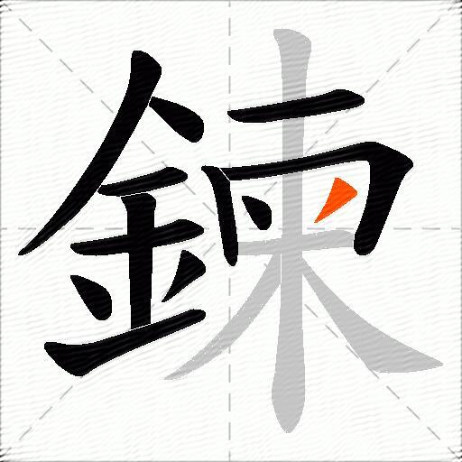 鍊