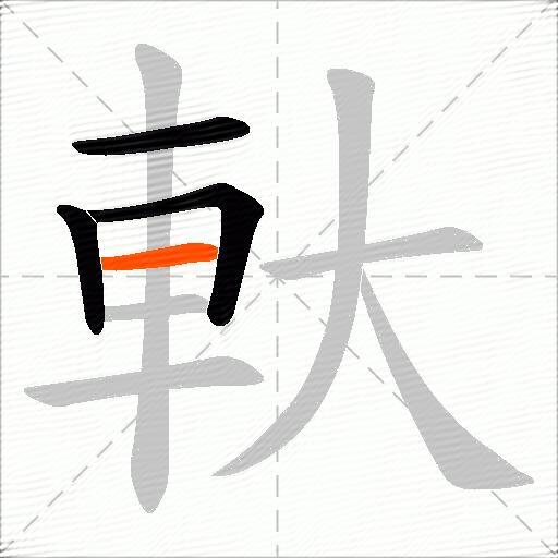 軑
