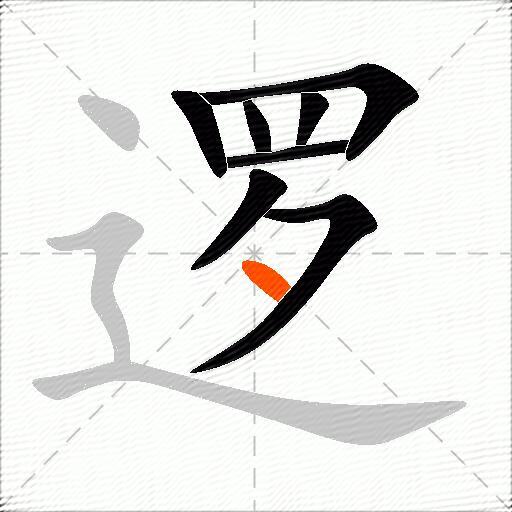 逻