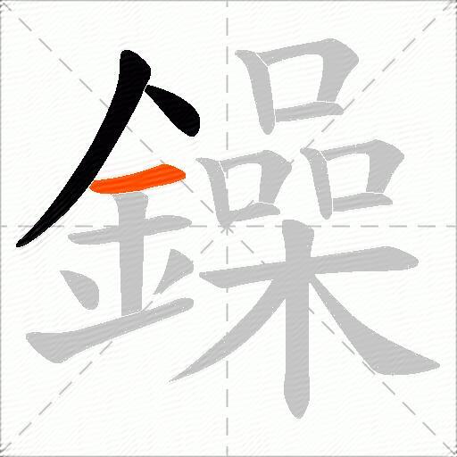 鐰