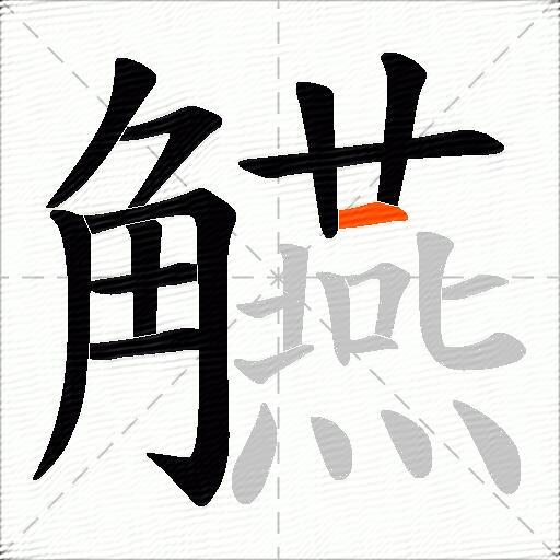 觾