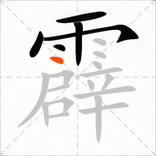 霹