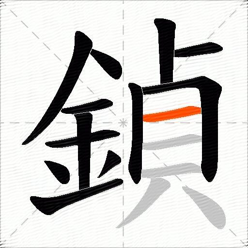 鍞