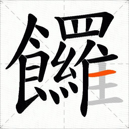 饠
