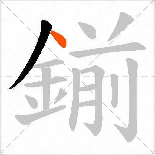 鎆