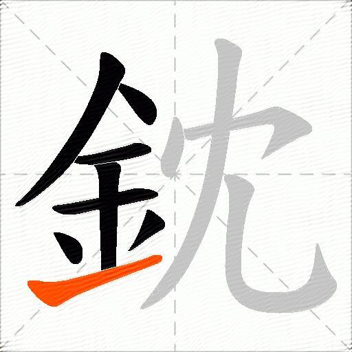 鈂