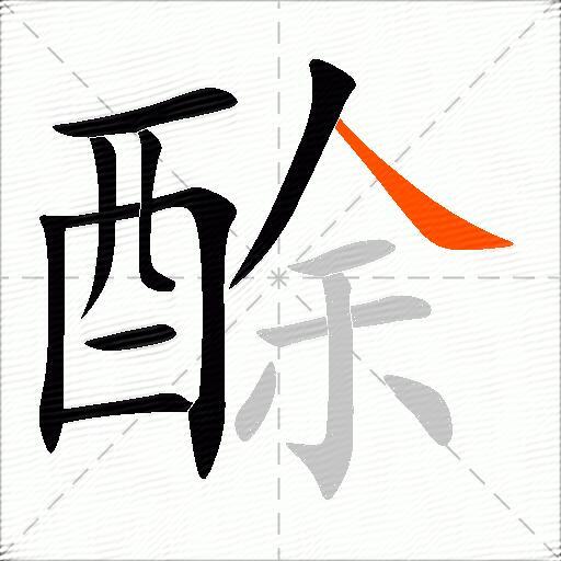 酴