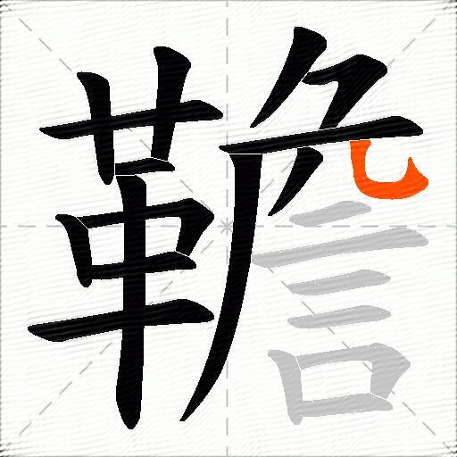 韂
