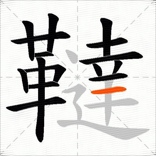韃