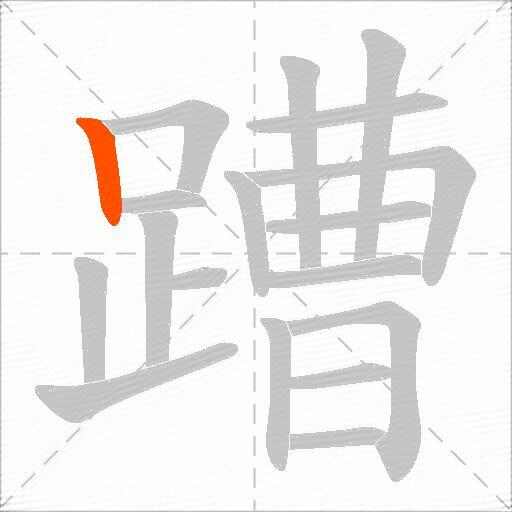 蹧