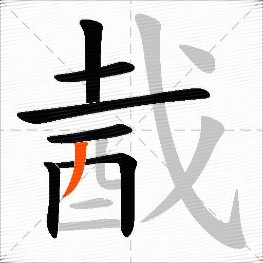 酨