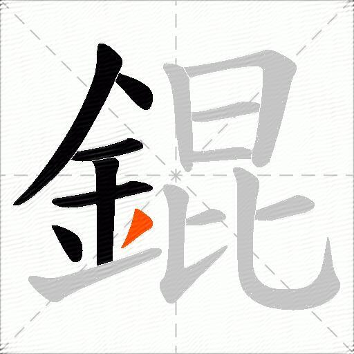 錕