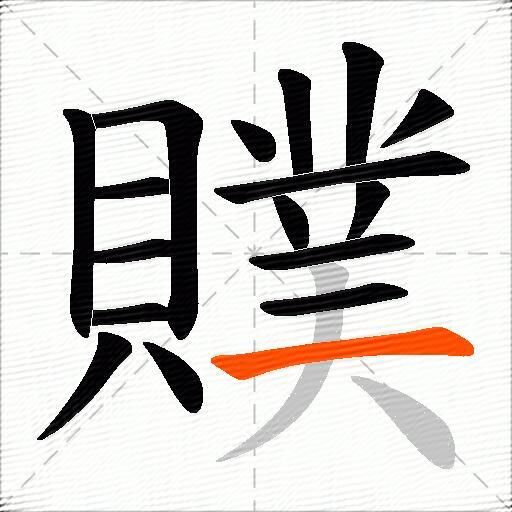 贌