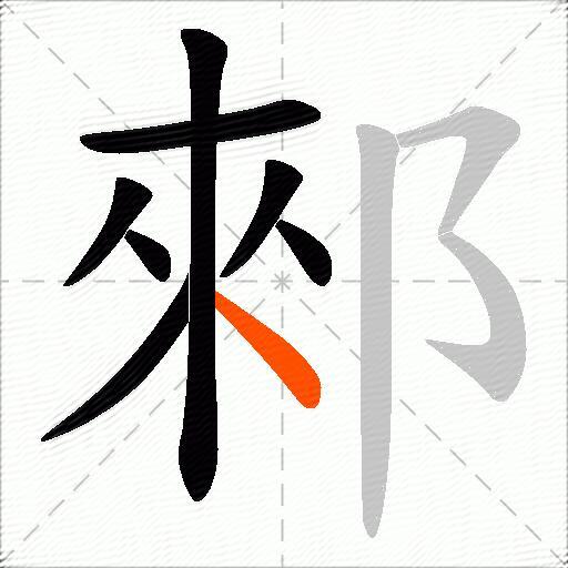 郲