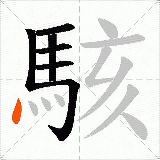 駭