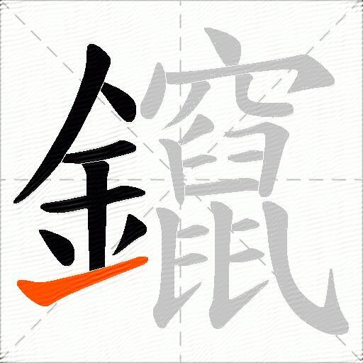 鑹
