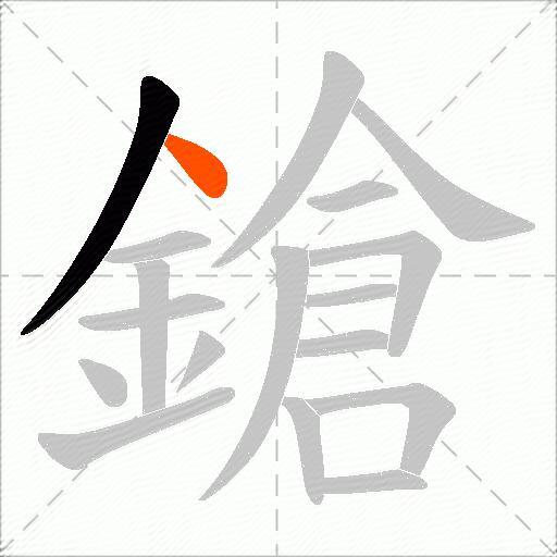 鎗