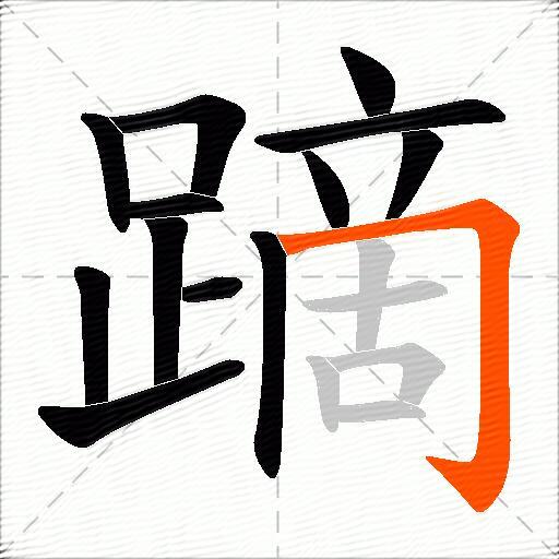 蹢