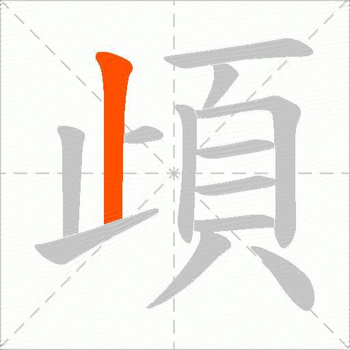 頉