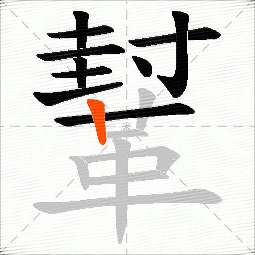鞤