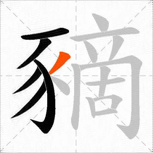 豴