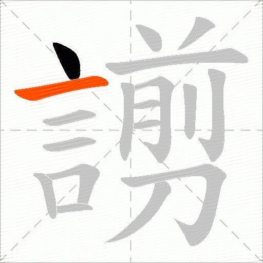 謭