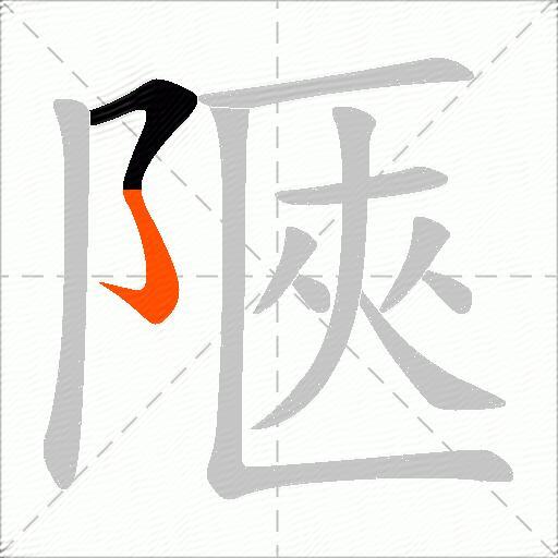 陿