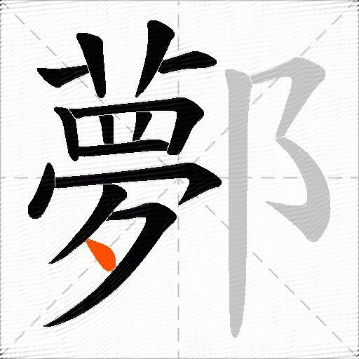 鄸