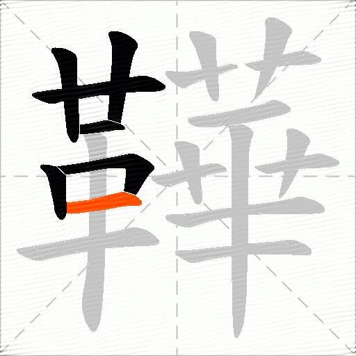 鞾